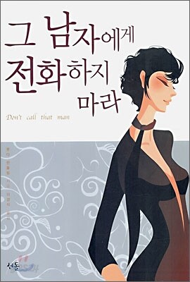 그 남자에게 전화하지 마라