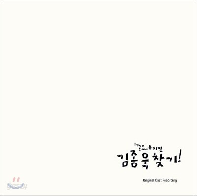 김종욱 찾기 O.S.T