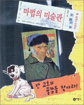 반 고흐의 물감을 찾아라!
