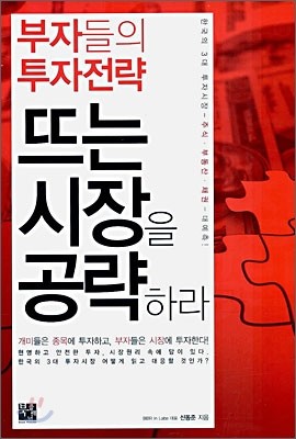 부자들의 투자전략 뜨는 시장을 공략하라