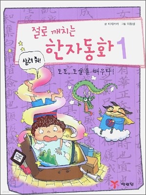 절로 깨치는 한자동화 1