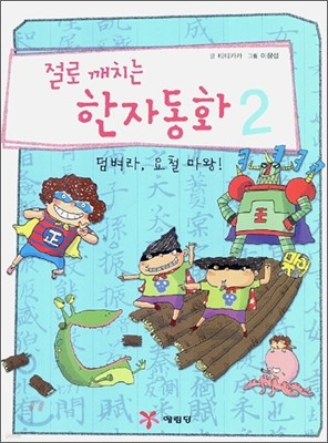 절로 깨치는 한자동화 2