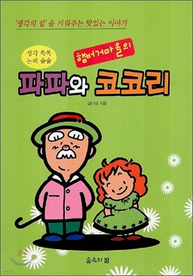 햄버거마을의 파파와 코코리