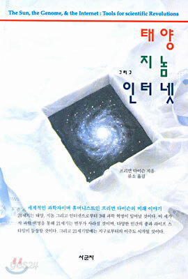 태양 지놈 그리고 인터넷