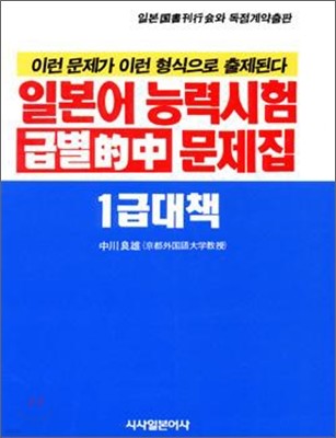 일본어능력시험 급별 적중 문제집 1급 대책