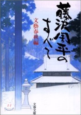 藤澤周平のすべて