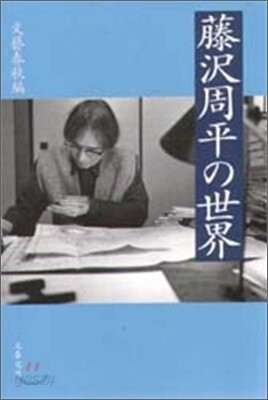 藤澤周平の世界