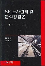 SP 조사설계 및 분석방법론