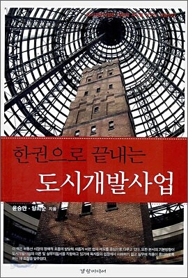 한권으로 끝내는 도시개발사업