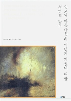 숭고와 아름다움의 이념의 기원에 대한 철학적 탐구