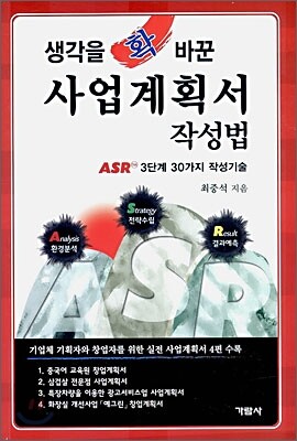생각을 확 바꾼 사업계획서 작성법