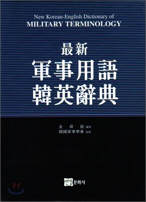 군사용어한영사전