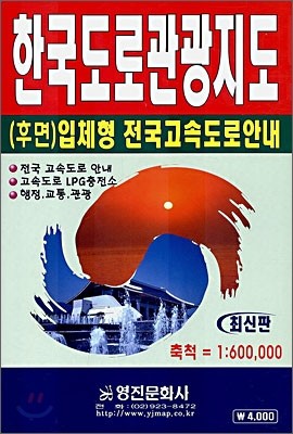 한국도로관광지도 1:600,000