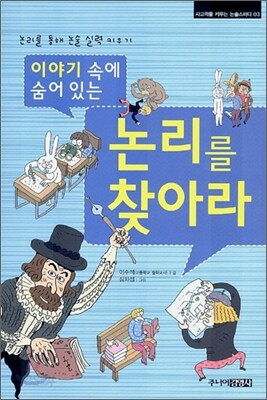 이야기 속에 숨어 있는 논리를 찾아라