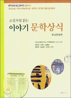 소설처럼 읽는 이야기 문학상식 - 현대문학편