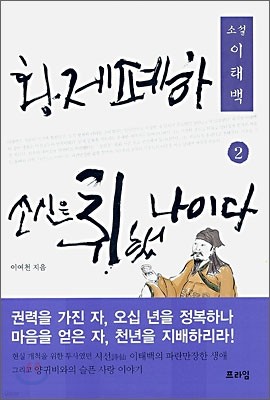 황제폐하 소신은 취했나이다 2