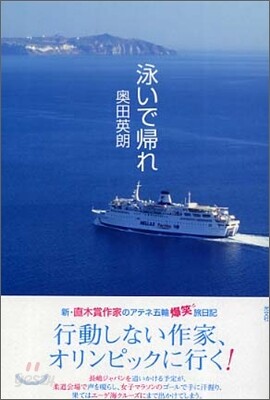 泳いで歸れ