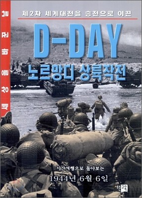 D-Day 븣 