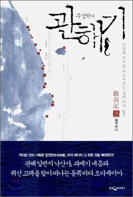 관해기 3 동쪽바다