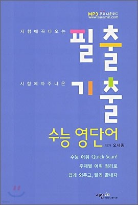 필출 기출 수능 영단어