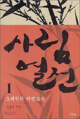 사림열전 1
