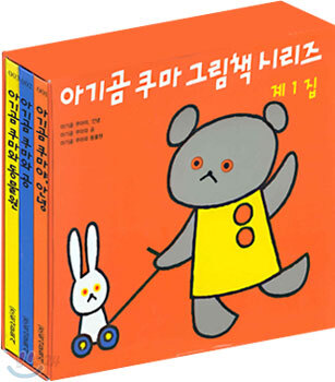 아기곰 쿠마 그림책 시리즈