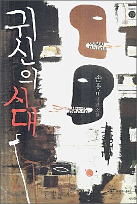 귀신의 시대