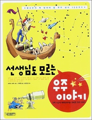 선생님도 모르는 우주 이야기