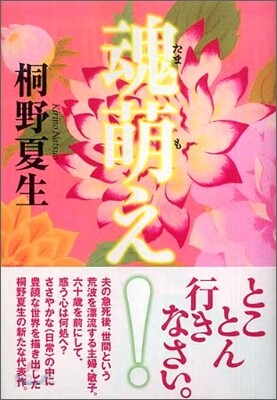 魂萌え!