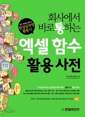 회사에서 바로 통하는 엑셀 함수 활용 사전