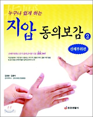 누구나 쉽게 하는 지압 동의보감 2