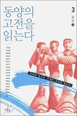 동양의 고전을 읽는다 3