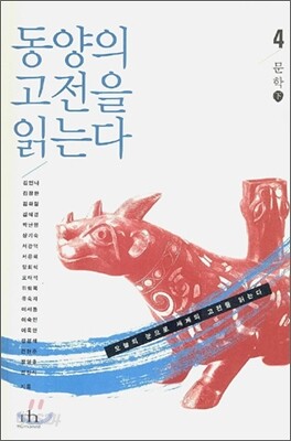 동양의 고전을 읽는다 4