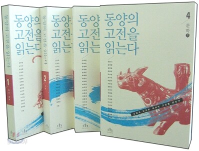 동양의 고전을 읽는다 세트