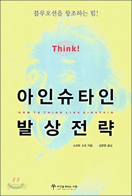 아인슈타인 발상전략