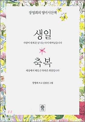 장영희의 영미시산책 생일 축복 세트