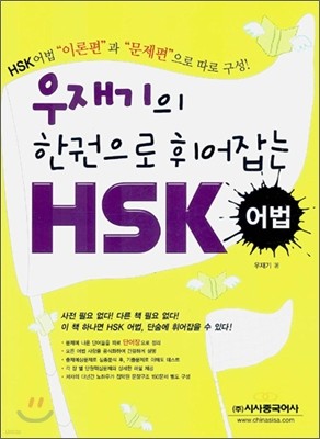 우재기의 한권으로 휘어잡는 HSK 어법