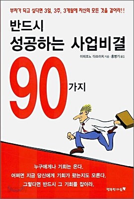 반드시 성공하는 사업비결 90가지