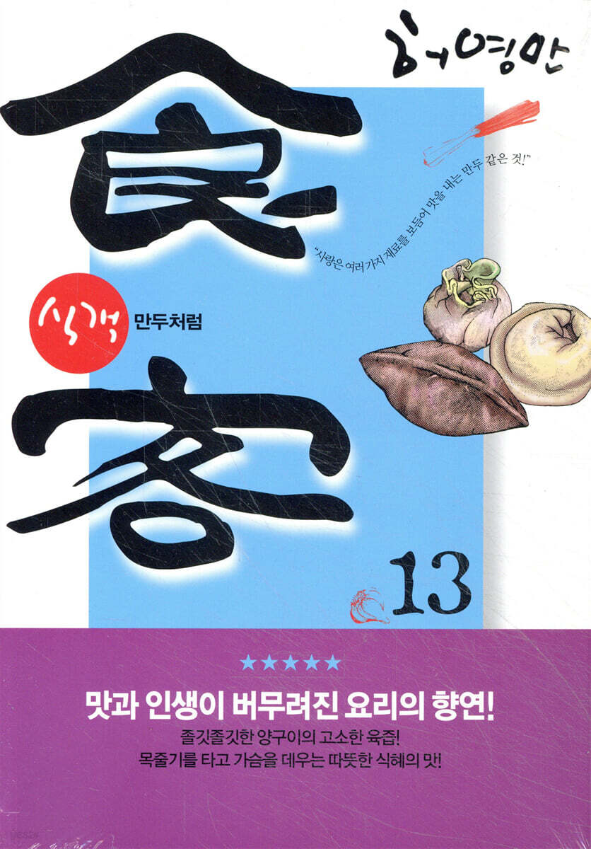 식객 13