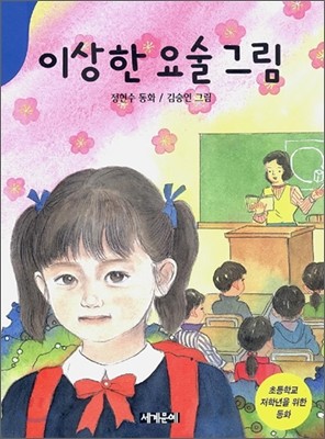 이상한 요술 그림