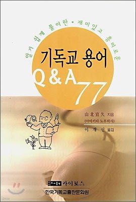 기독교 용어 Q&A 77