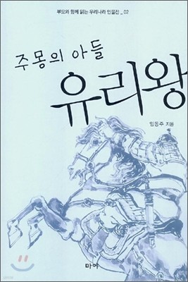 주몽의 아들 유리왕