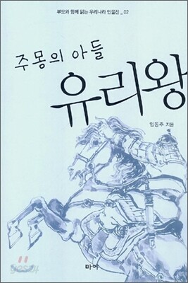 주몽의 아들 유리왕
