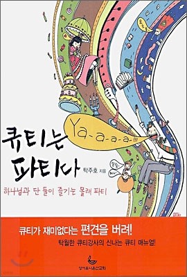 큐티는 파티다