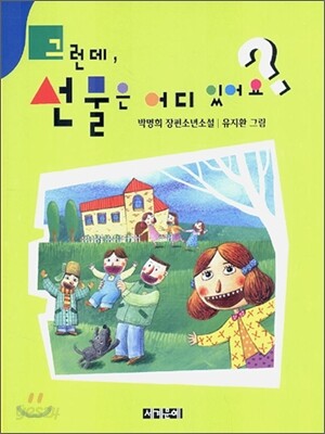 그런데, 선물은 어디 있어요?