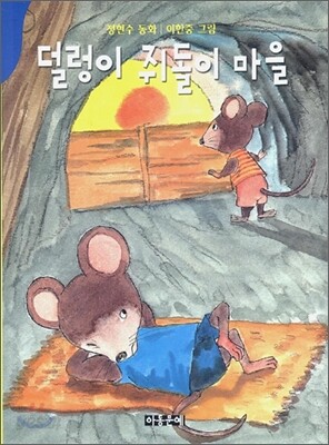 덜렁이 쥐돌이 마을