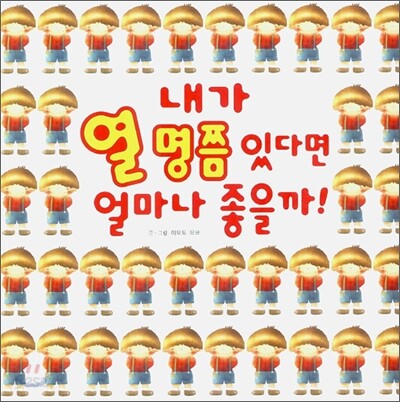 내가 열 명쯤 있다면 얼마나 좋을까!