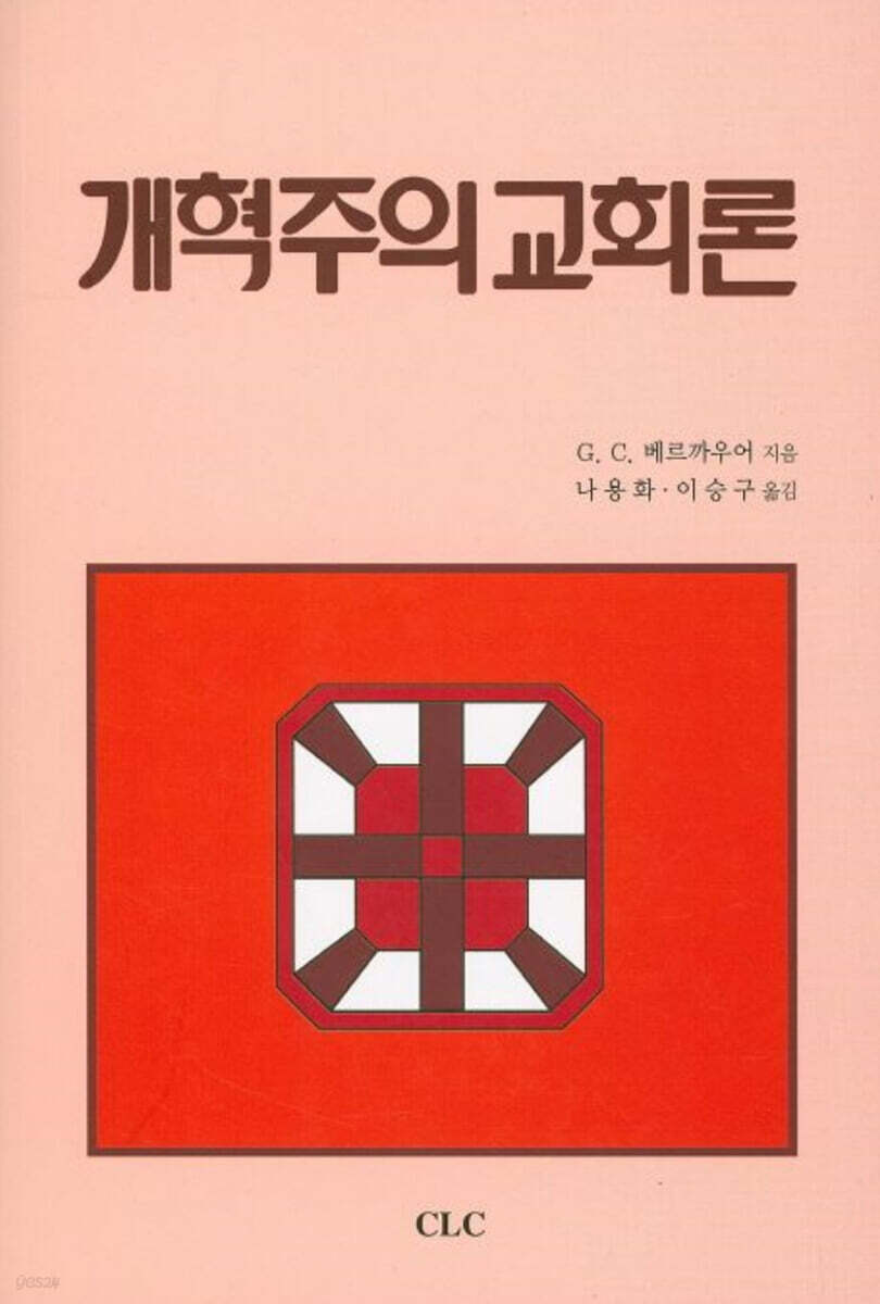 개혁주의 교회론