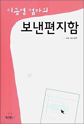 이등병 엄마의 보낸편지함