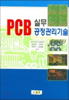 PCB 실무 공정관리기술
